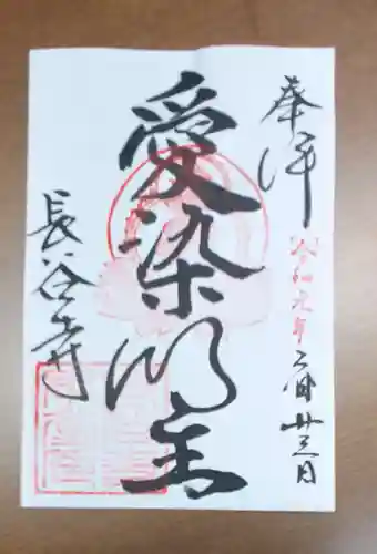 長谷寺の御朱印