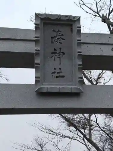 湊神社(宮城県)