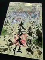 和泉國一之宮 大鳥大社の御朱印