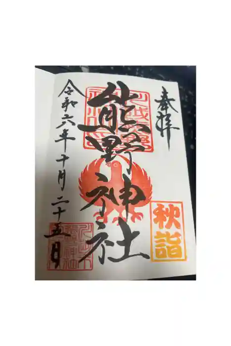 川越熊野神社の御朱印