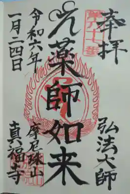 真福寺の御朱印