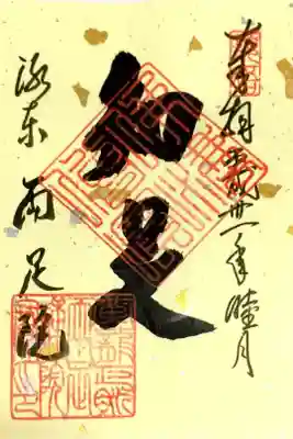 両足院 平成30年睦月限定の御朱印
