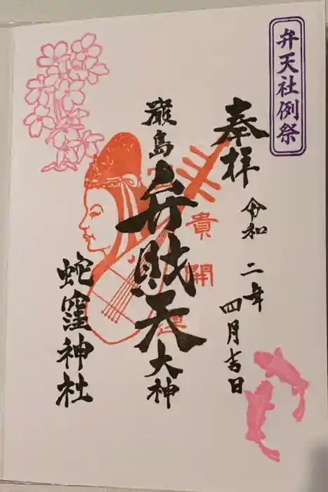 蛇窪神社の御朱印