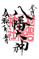 対面石八幡神社の御朱印