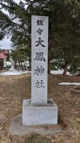 大鳳神社の建物その他