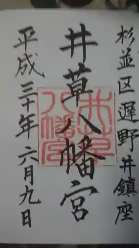 井草八幡宮の御朱印