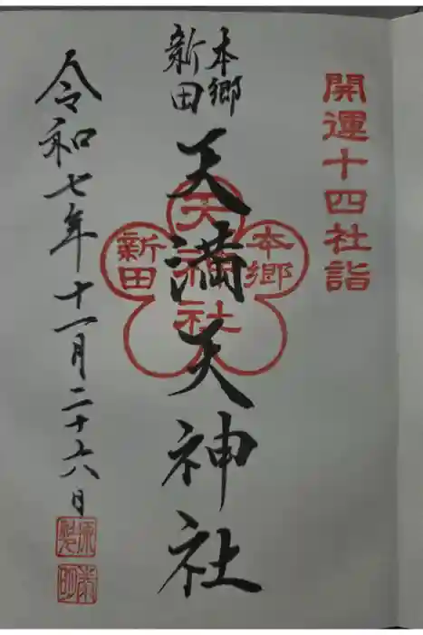 天神社の御朱印