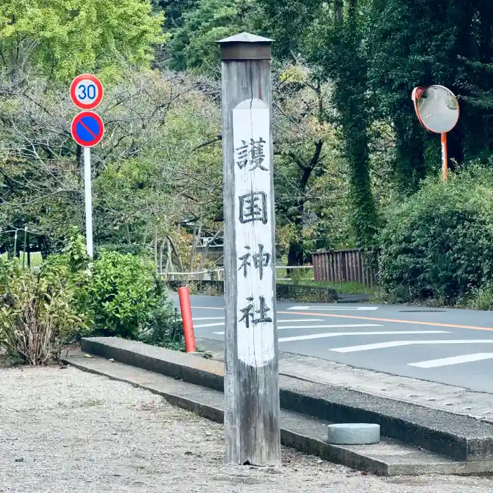 埼玉縣護國神社(埼玉県)