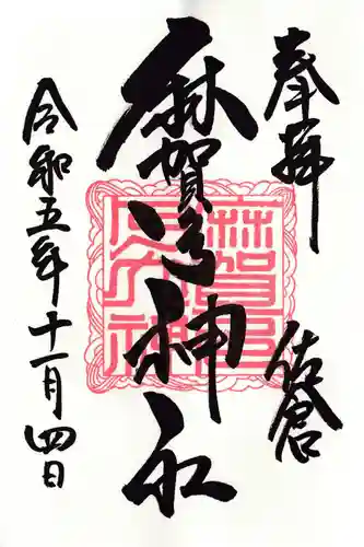 麻賀多神社(千葉県)
