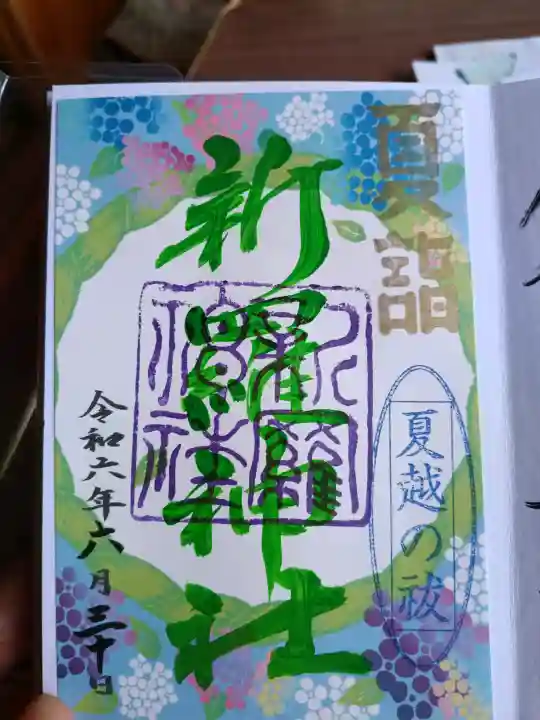新羅神社の御朱印
