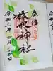 猿投神社の御朱印