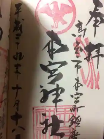 本宮神社の御朱印 2017年10月
