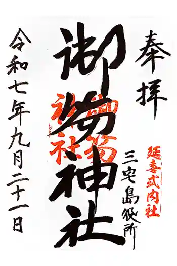 御笏神社の御朱印 2025年09月