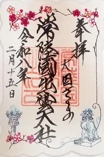 常陸国出雲大社の御朱印