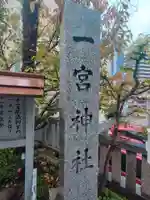 一宮神社(兵庫県)