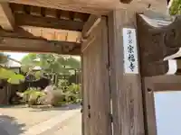 宗福寺(東京都)