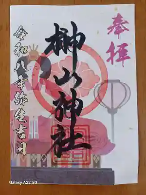 榊山神社の御朱印