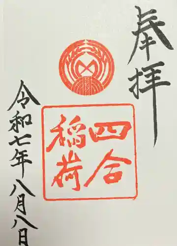 四合稲荷神社(東京都)