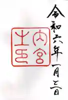 伊勢神宮内宮(皇大神宮)の御朱印