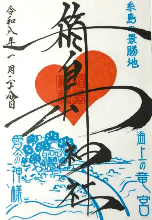 箱島神社の御朱印