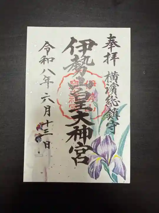 伊勢山皇大神宮の御朱印