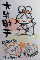 松本山 地福禅寺の御朱印