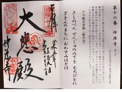 洛陽三十三所観音霊場　第十六番札所
浄土宗　仲源寺
本尊　千手観音菩薩(観音堂)