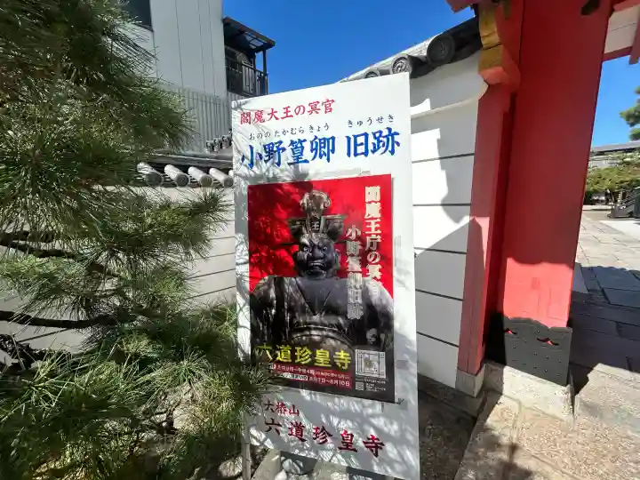 六道珍皇寺(京都府)