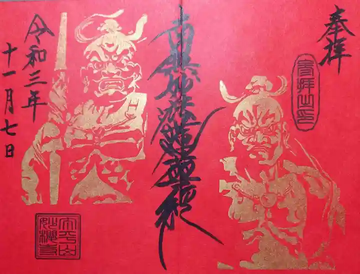 妙櫻寺の御朱印