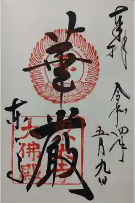 東大寺御朱印「華厳」