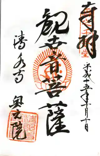 清水寺の御朱印