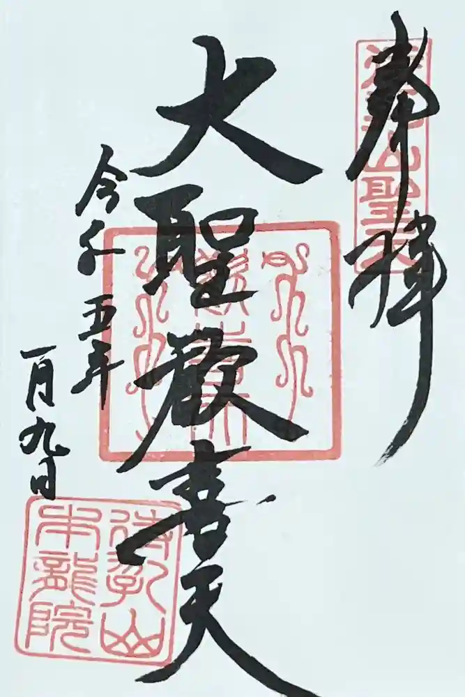 待乳山聖天（本龍院）の御朱印