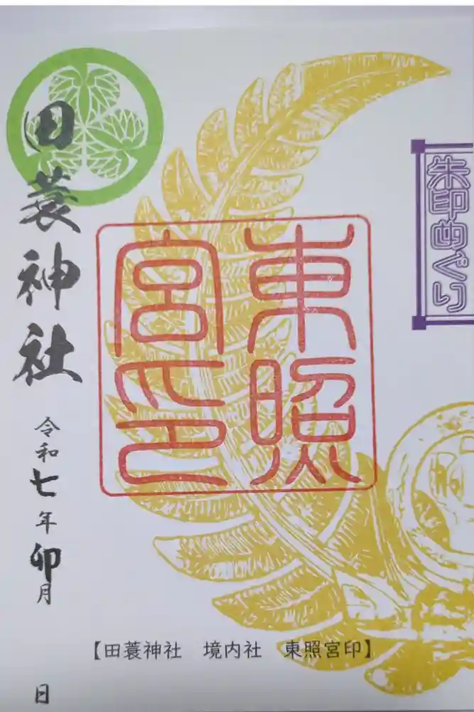 田蓑神社の御朱印