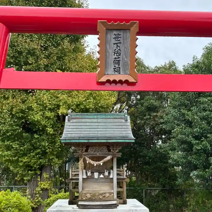 笹下稲荷神社(神奈川県)