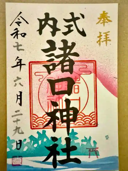 諸口神社(静岡県)