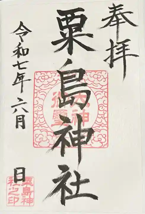 粟島神社(宮崎県)