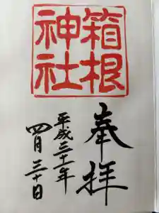 箱根神社の御朱印