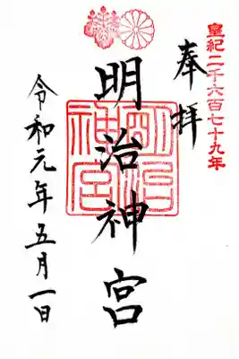 明治神宮　令和最初の日