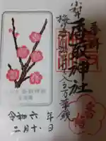 小村井 香取神社の御朱印