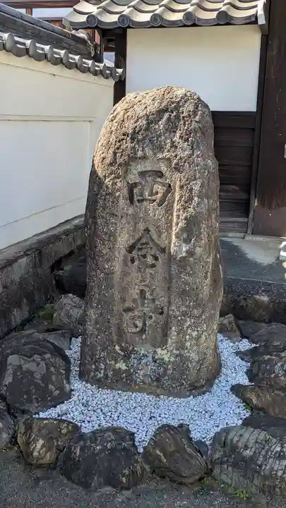 西念寺(滋賀県)