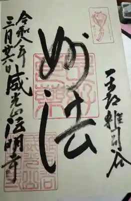 法明寺の御朱印