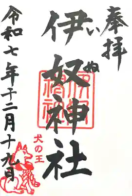 伊奴神社(愛知県)