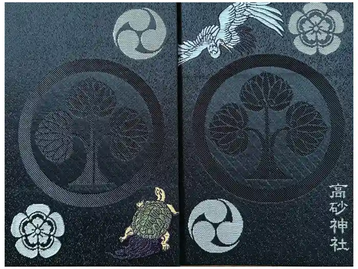 高砂神社の御朱印帳