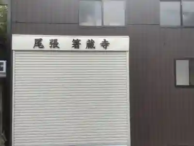 尾張　箸蔵（はしくら）寺のその他建物