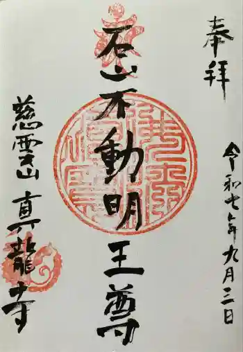 真龍寺の御朱印 2025年09月
