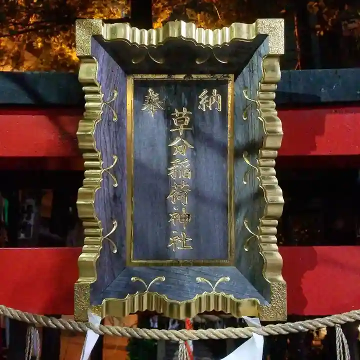 草分稲荷神社のその他建物