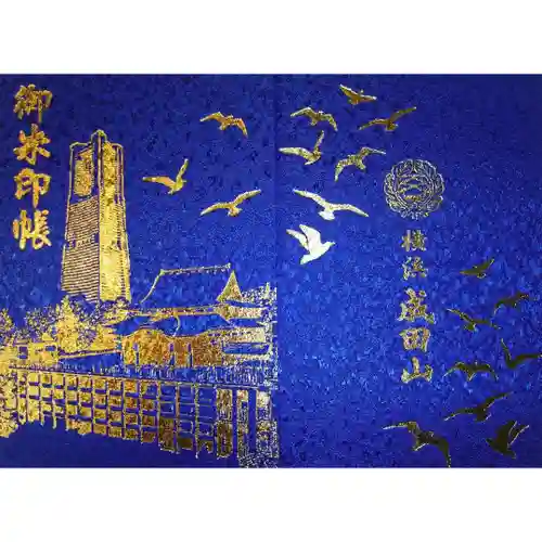 成田山横浜別院延命院の御朱印帳