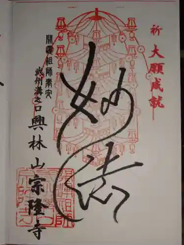 宗隆寺の御朱印