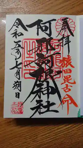 阿邪訶根神社(福島県)