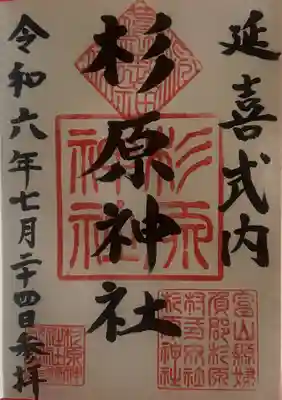 杉原神社(富山県)